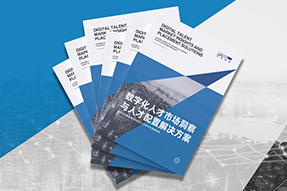 《数字化人才市场洞察与人才配置解决方案》全新发布！直击企业数字化转型两大阶段，三大挑战