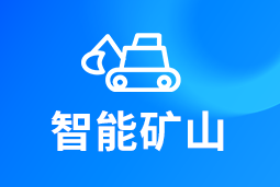 智能矿山 | AI赋能矿山转型，人才困境如何破解？