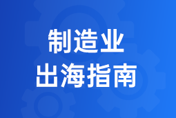 决胜制造业出海深水区！三步构建全球化人力资源体系
