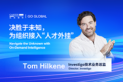 出海关键窗口期，如何为组织接入“人才外挂”？