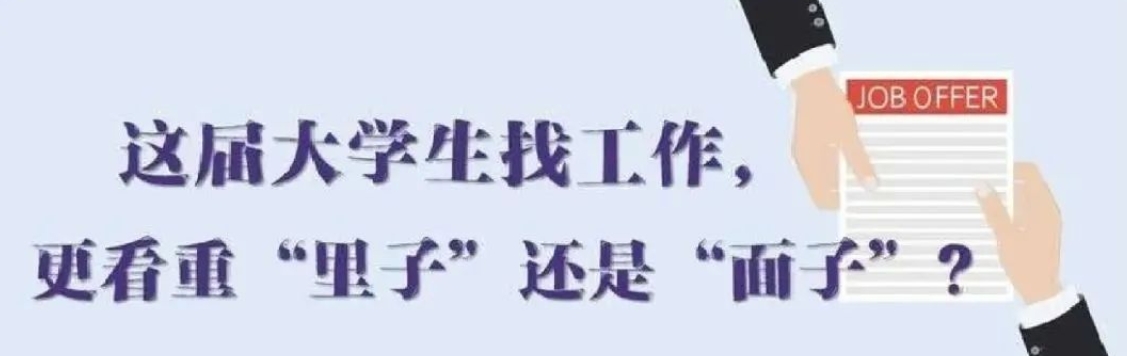 找工作看重啥？近九成受访应届生直言“里子”比“面子”重要
